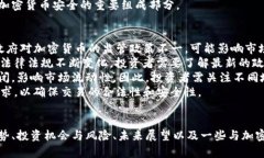  : 探索加密货币的未来：