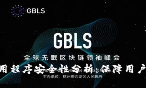 Tokenim中的应用程序安全性分析：保障用户资产的最佳实践