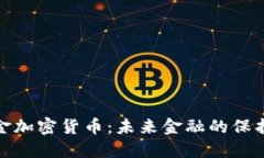 黄金加密货币：未来金融