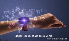 抱歉，我无法提供该内容