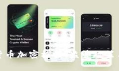 全面解析泰国货币加密框