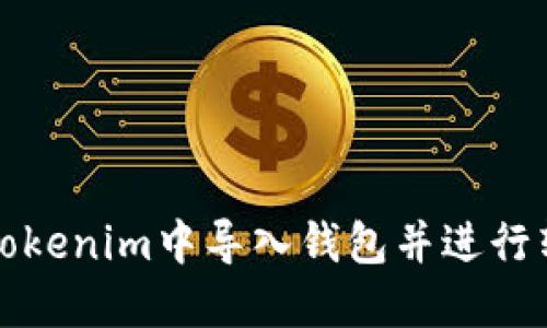 如何在Tokenim中导入钱包并进行转账操作