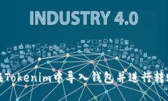 如何在Tokenim中导入钱包并