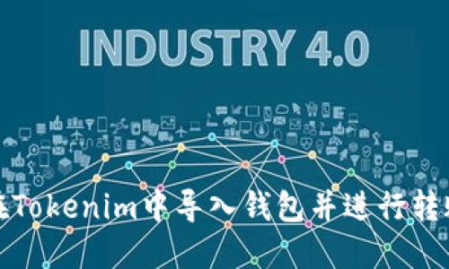 如何在Tokenim中导入钱包并进行转账操作