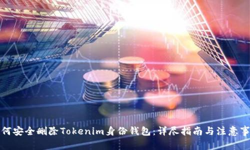 如何安全删除Tokenim身份钱包：详尽指南与注意事项
