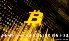 如何安全删除Tokenim身份钱