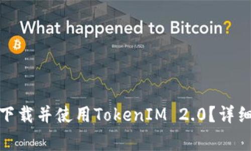: 如何在苹果手机上下载并使用TokenIM 2.0？详细指南与常见问题解答