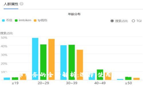 加密货币服务的全景解析：选择、使用与未来发展