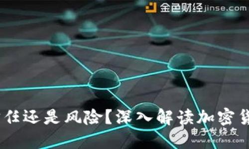 加密货币：信任还是风险？深入解读加密货币的可信性