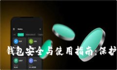 Tokenim 2.0 钱包安全与使用