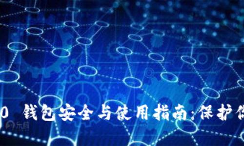 Tokenim 2.0 钱包安全与使用指南：保护你的数字资产
