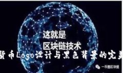 加密货币Logo设计与黑色背