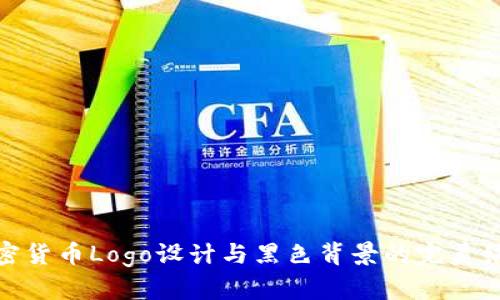 加密货币Logo设计与黑色背景的完美结合