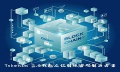 Tokenim 2.0钱包忘记转账密码