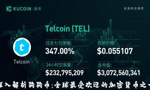 
深入解析狗狗币：全球最受欢迎的加密货币之一
