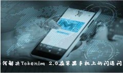 如何解决Tokenim 2.0在苹果手