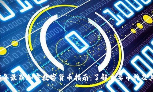 2023年最新加密数字货币指南：了解主要币种及其功能