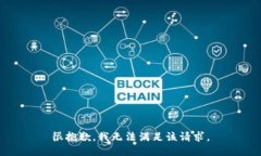 很抱歉，我无法满足该请