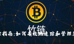 Tokenim追踪指南：如何有效