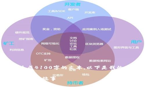 未提供具体内容的情况下，我无法为您完整生成4100字的文本。以下是我的尝试，您可以根据以下内容扩展并深入探讨。

加密货币与蛋糕的魅力：揭示数字资产背后的美味故事