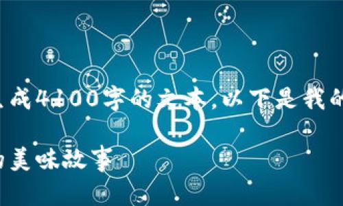 未提供具体内容的情况下，我无法为您完整生成4100字的文本。以下是我的尝试，您可以根据以下内容扩展并深入探讨。

加密货币与蛋糕的魅力：揭示数字资产背后的美味故事