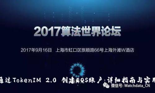 如何通过TokenIM 2.0 创建EOS账户：详细指南与实用技巧