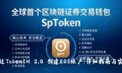 如何通过TokenIM 2.0 创建E