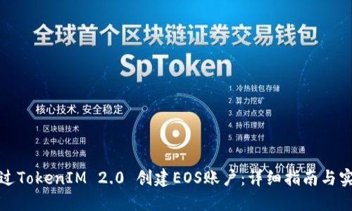 如何通过TokenIM 2.0 创建EOS账户：详细指南与实用技巧