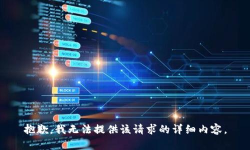 抱歉，我无法提供该请求的详细内容。