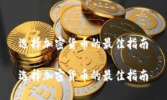 选择加密货币的最佳指南