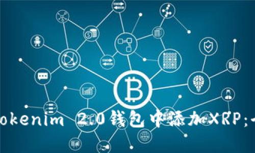 如何在Tokenim 2.0钱包中添加XRP：全面指南