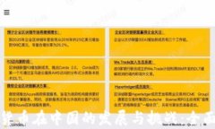 加密货币在中国的发展与