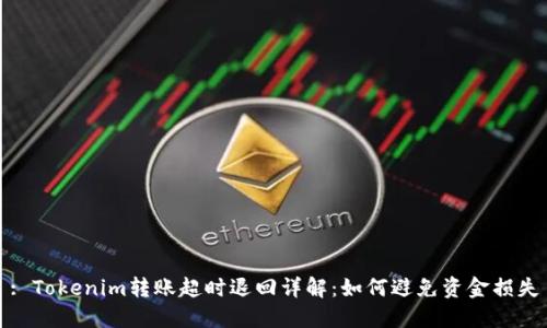 : Tokenim转账超时退回详解：如何避免资金损失