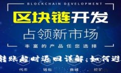 : Tokenim转账超时退回详解