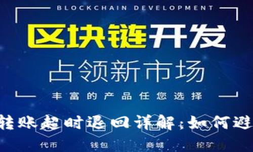 : Tokenim转账超时退回详解：如何避免资金损失