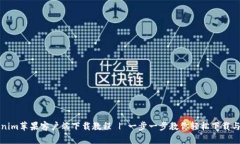 Tokenim苹果客户端下载教程