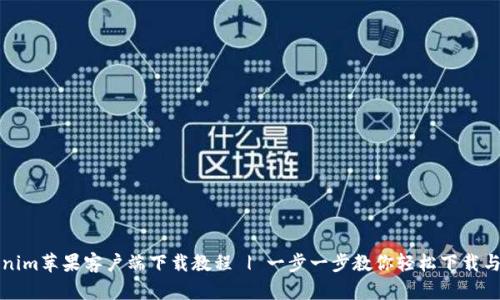 Tokenim苹果客户端下载教程 | 一步一步教你轻松下载与安装