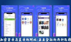 加密货币与美币的对比：
