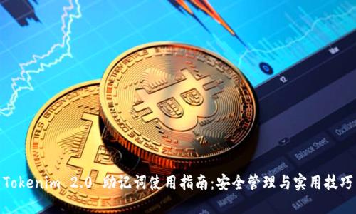 Tokenim 2.0 助记词使用指南：安全管理与实用技巧