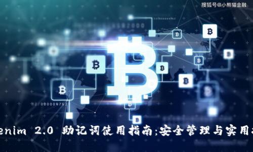Tokenim 2.0 助记词使用指南：安全管理与实用技巧