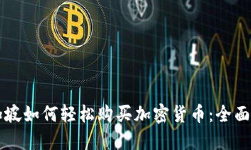 新加坡如何轻松购买加密货币：全面指南