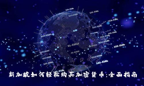 新加坡如何轻松购买加密货币：全面指南