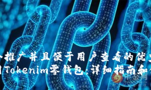 思考一个推广并且便于用户查看的优秀
如何使用Tokenim零钱包：详细指南和使用技巧