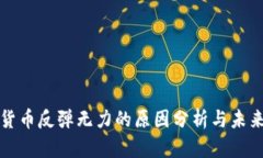 加密货币反弹无力的原因