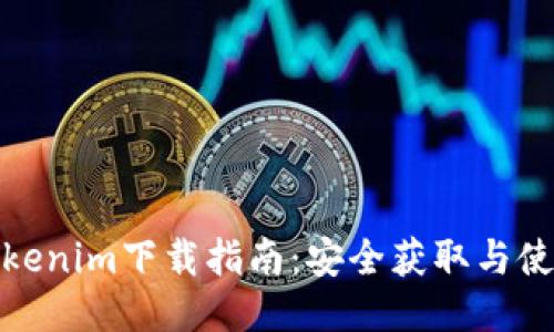 最新Tokenim下载指南：安全获取与使用技巧