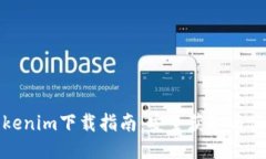 最新Tokenim下载指南：安全