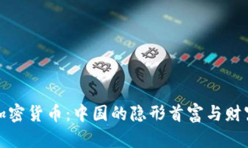 揭秘加密货币：中国的隐形首富与财富之路