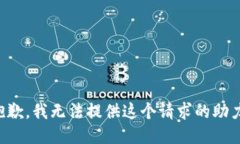 抱歉，我无法提供这个请