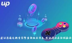 抱歉，我无法直接提供实