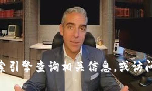 抱歉，我无法直接提供实时信息或特定网站的链接。如果您需要了解Tokenim 2.0的官方网站，建议您通过搜索引擎查询相关信息，或访问社区论坛和社交媒体平台以获取最新动态和更新。如果有其他问题或需要进一步的信息，我会很乐意帮助您！